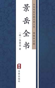景岳全書上下 Amazon.com: 景岳全书（简体中文版）: 中华传世珍藏古典文库